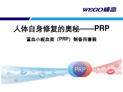 富血小板血浆(PRP)的制备和运用ppt课件