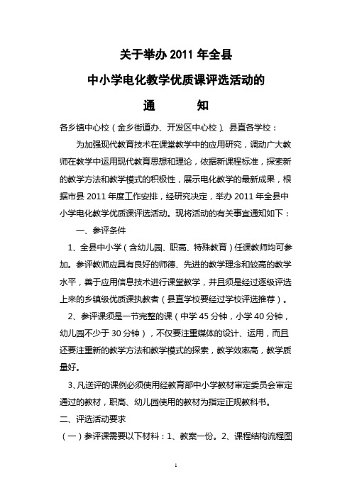 关于举办2011年全县中小学电化教学优质课评选活动的通知1