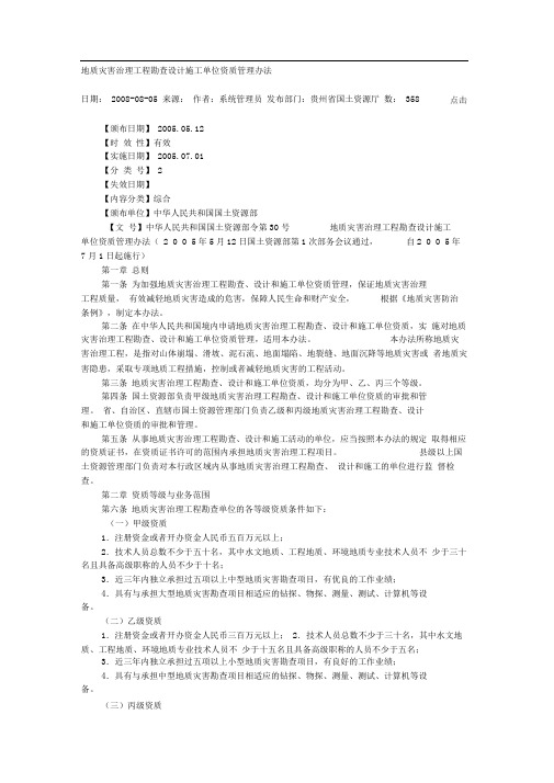 地质灾害治理工程勘查设计施工单位资质管理办法11342