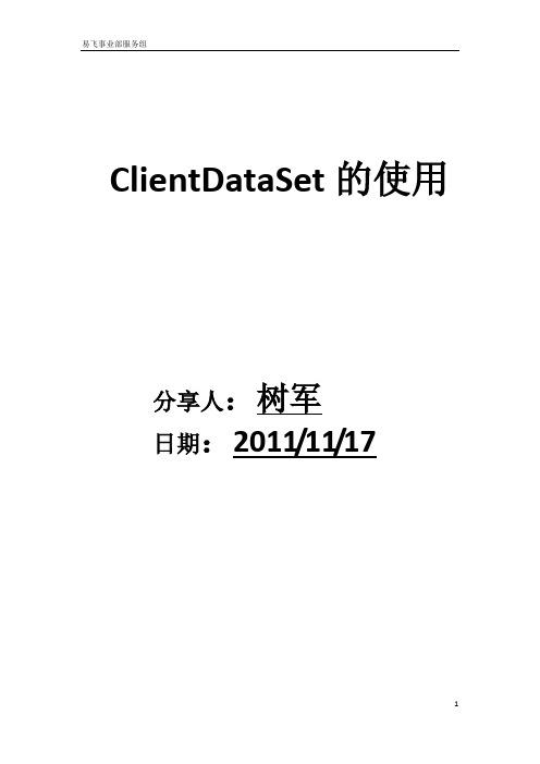 ClientDataSet的使用