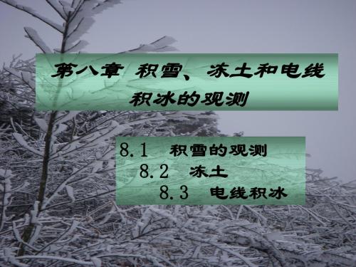 大气探测第八章：积雪、冻土、电线积冰的观测解读