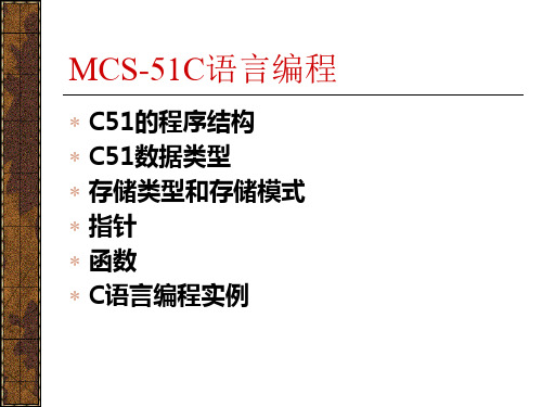 MCS51-C语言编程