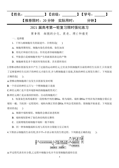 高中生物 高考第一轮复习限时强化练习第9练   细胞的分化、衰老、凋亡和癌变含答案