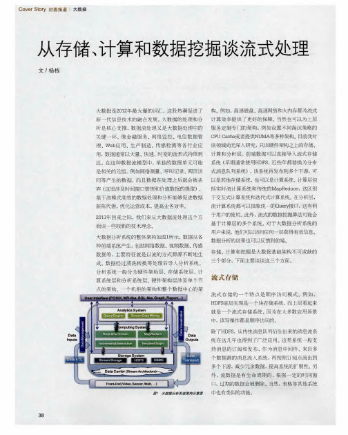 从存储、计算和数据挖掘谈流式处理