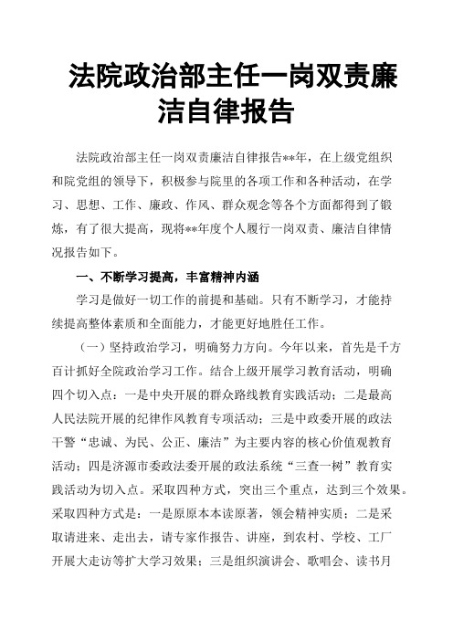 法院政治部主任一岗双责廉洁自律报告