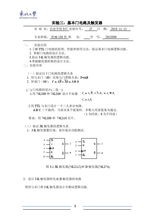 东北大学电子实验三基本门电路及触发器