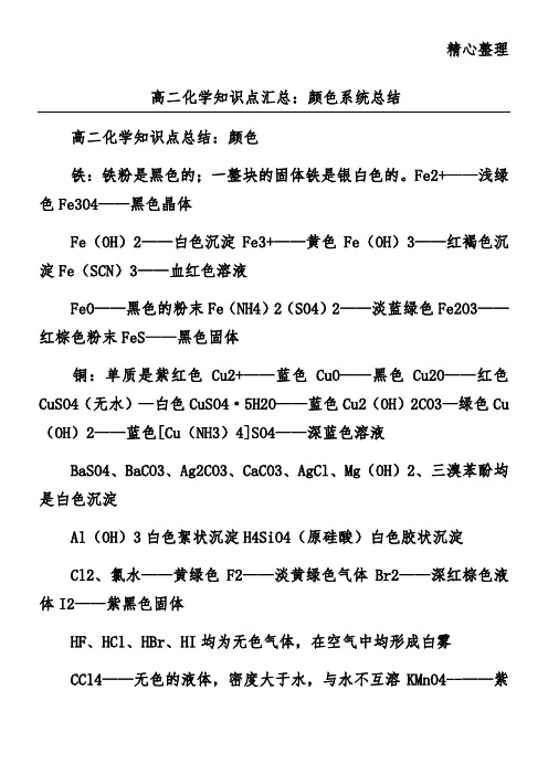 高二化学知识点汇总：颜色系统总结