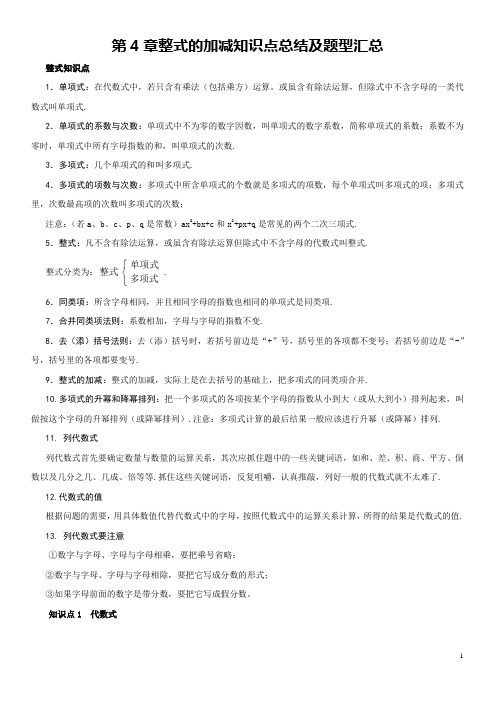 第4章整式的加减知识点总结及题型