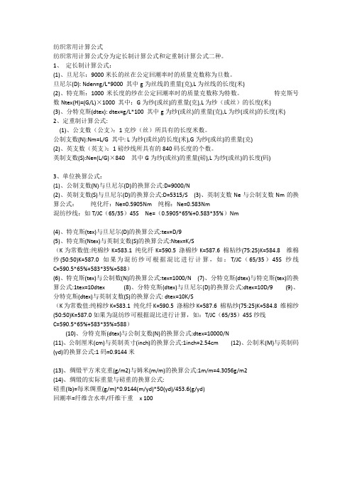 纺织常用计算公式