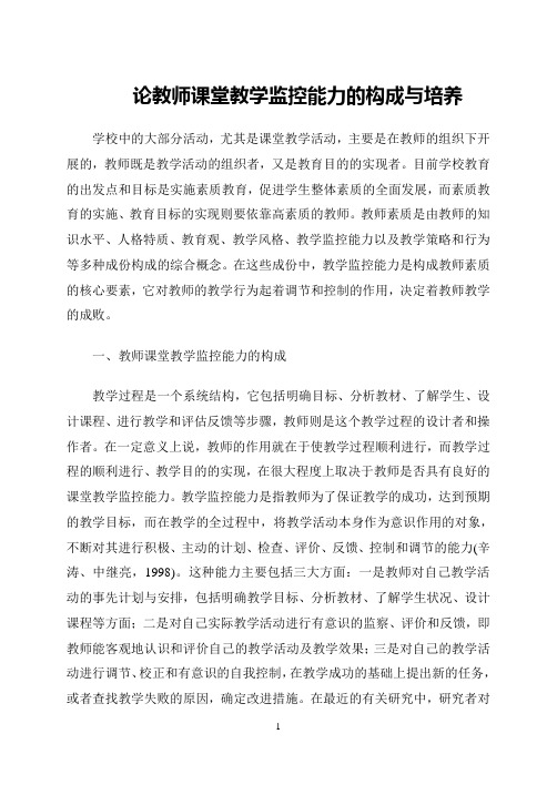 [高考]论教师课堂教学监控能力的构成与培养-精品文档