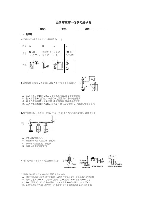 全国高三高中化学专题试卷带答案解析
