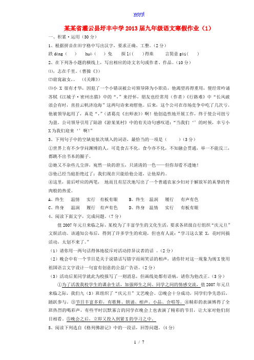 江苏省灌云县2013届九年级语文寒假作业(1)