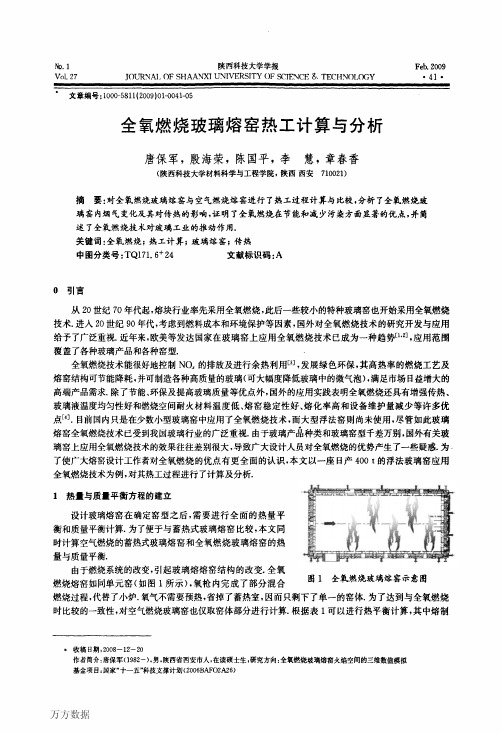 全氧燃烧玻璃熔窑热工计算与分析