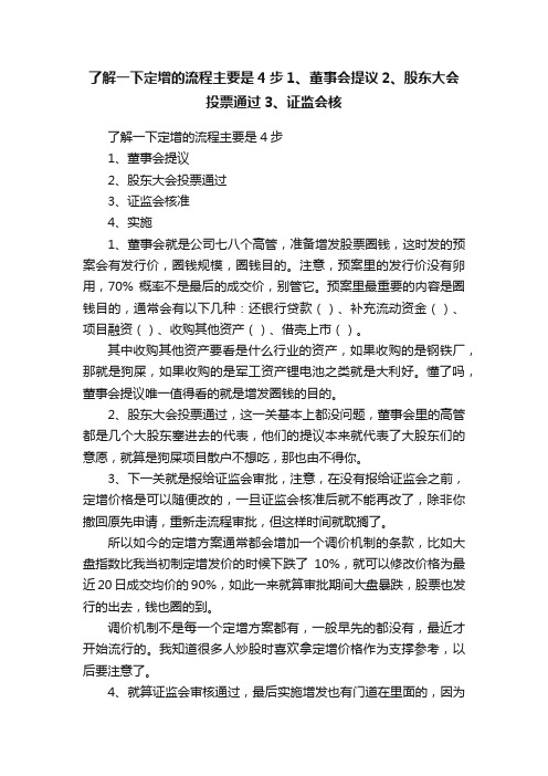 了解一下定增的流程主要是4步1、董事会提议2、股东大会投票通过3、证监会核