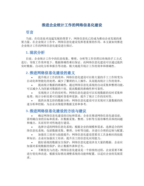 推进企业统计工作的网络信息化建设