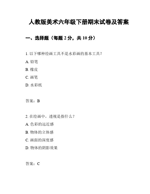 人教版美术六年级下册期末试卷及答案