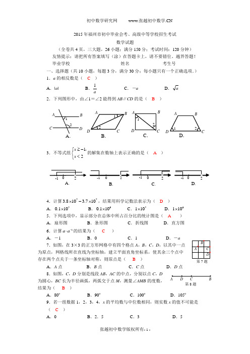 2015年福州中考数学试卷含答案(word版)