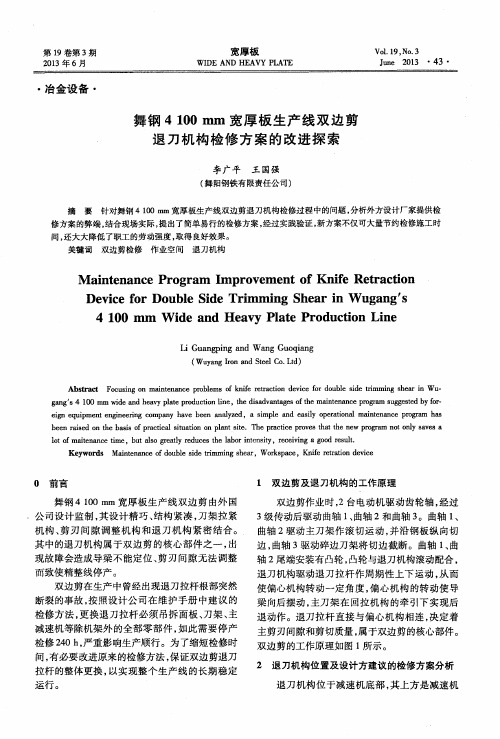 舞钢4100mm宽厚板生产线双边剪退刀机构检修方案的改进探索