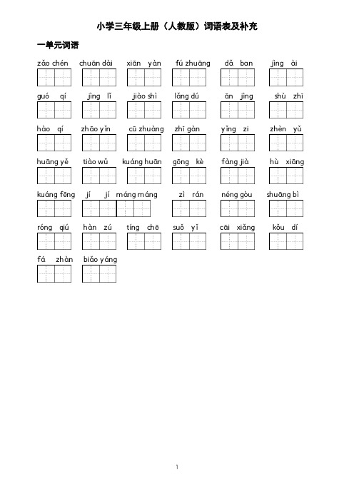 语文三上词语表及补充词汇 带田字格