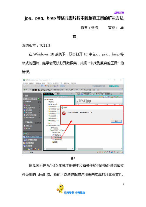 jpg、png、bmp等格式图片找不到兼容工具的解决方法-张浩——【Team Center 精品培训资料】