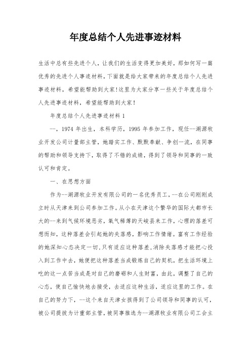 年度总结个人先进事迹材料