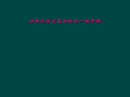 分析化学定量分析的一般步骤