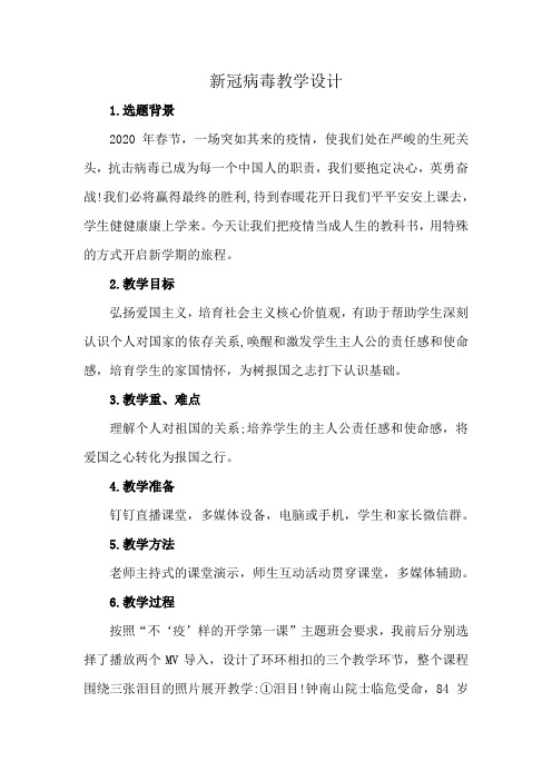 新冠病毒教学设计