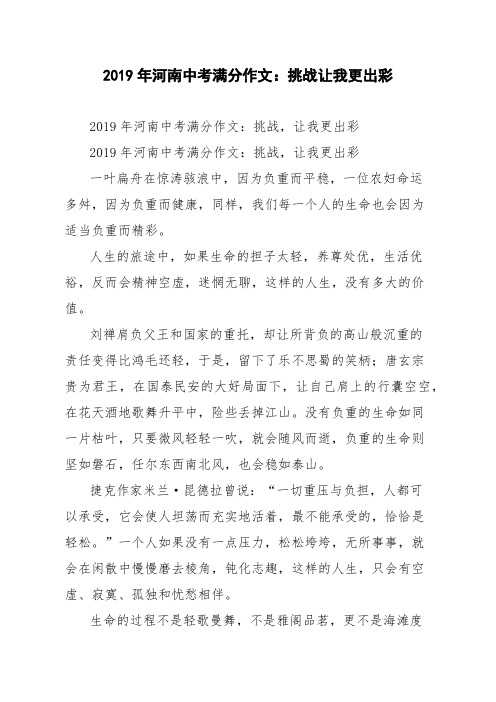 2019年河南中考满分作文：挑战让我更出彩