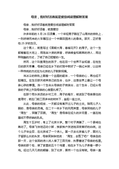 母亲，我好好活着就是爱您阅读理解附答案