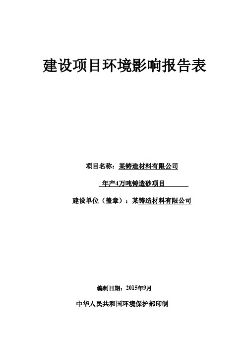 某公司年产4万吨铸造材料环评表