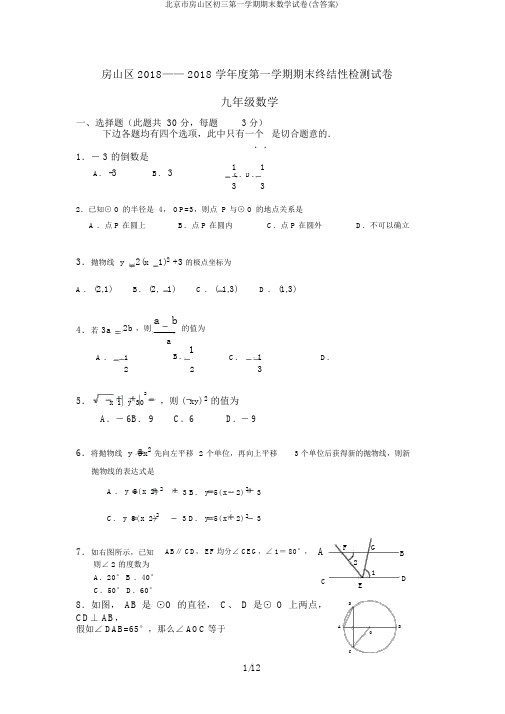 北京市房山区初三第一学期期末数学试卷(含答案)