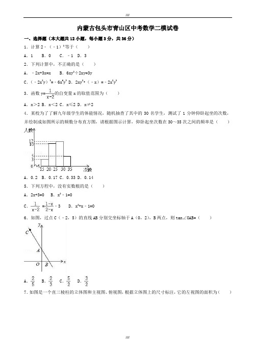 2020届内蒙古包头市青山区中考数学二模试卷(有答案)(加精)