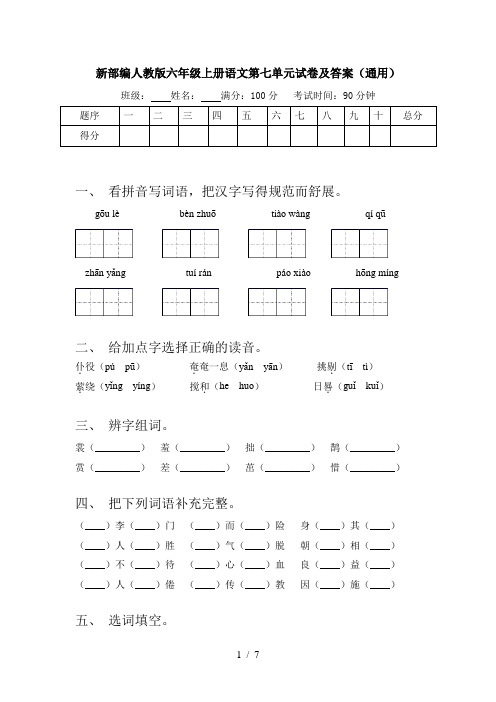 新部编人教版六年级上册语文第七单元试卷及答案(通用)