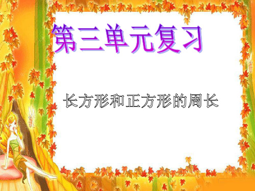 小学三年级数学上册 第三单元复习长方形和正方形的周长