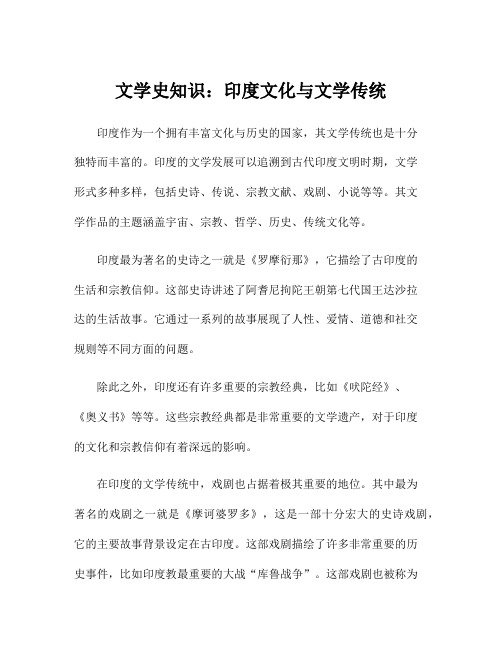 文学史知识：印度文化与文学传统