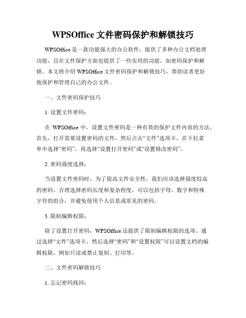 WPSOffice文件密码保护和解锁技巧