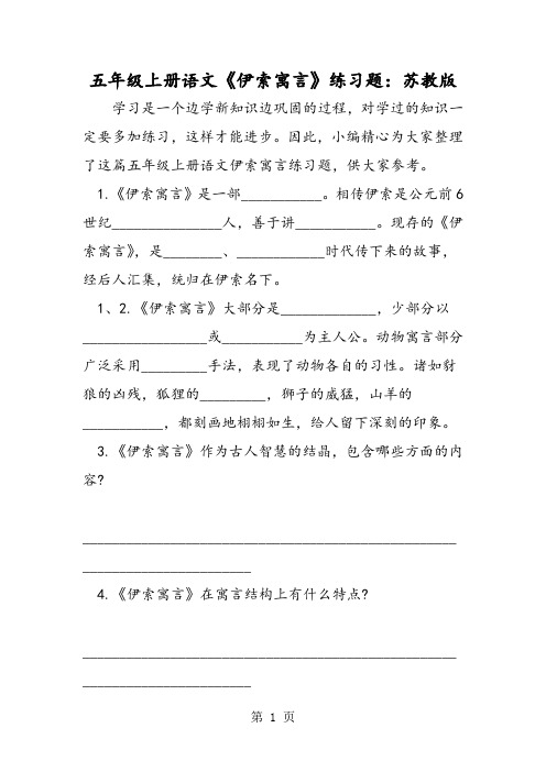 五年级上册语文《伊索寓言》练习题：苏教版-word文档