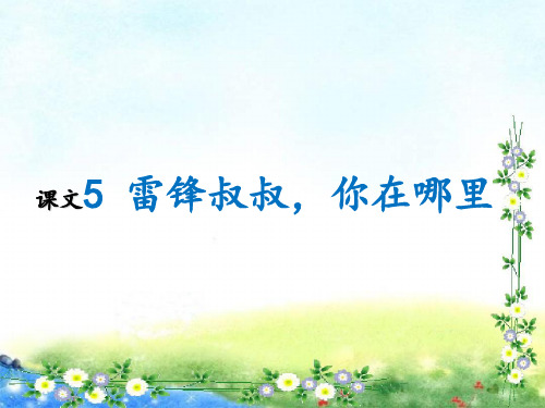 部编人教版小学二年级语文下册《课文5 雷锋叔叔,你在哪里》优秀教学课件