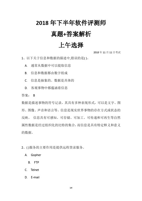 2018年下半年软件评测师真题+答案解析(全国计算机软考)上午选择+下午案例完整版