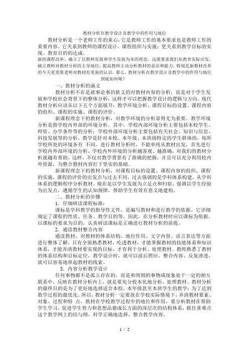 教材分析在教学设计及教学中的作用与地位