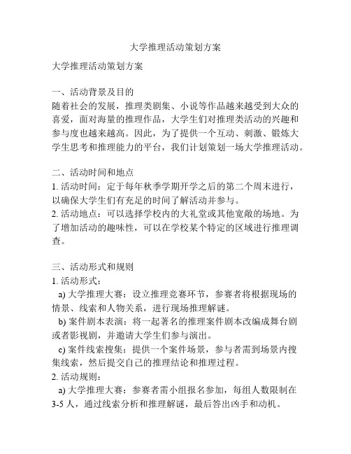 大学推理活动策划方案