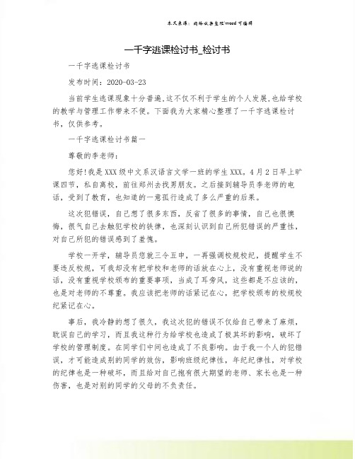 一千字逃课检讨书_检讨书