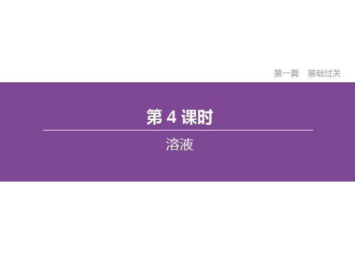 江苏中考化学总复习溶液课件