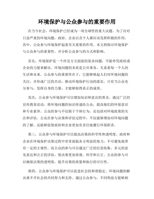 环境保护与公众参与的重要作用