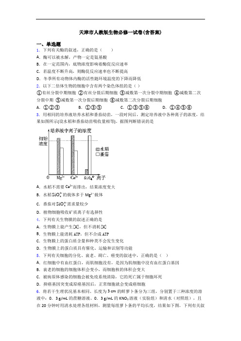 天津市人教版生物必修一试卷(含答案)