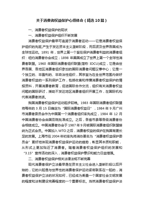 关于消费者权益保护心得体会（精选10篇）