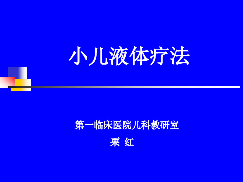 儿科学课件-小儿液体疗法