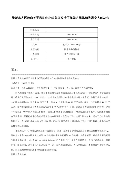 盐城市人民政府关于表彰中小学危房改造工作先进集体和先进个人的决定-盐政发[2003]35号