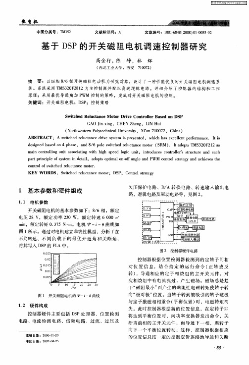 基于DSP的开关磁阻电机调速控制器研究