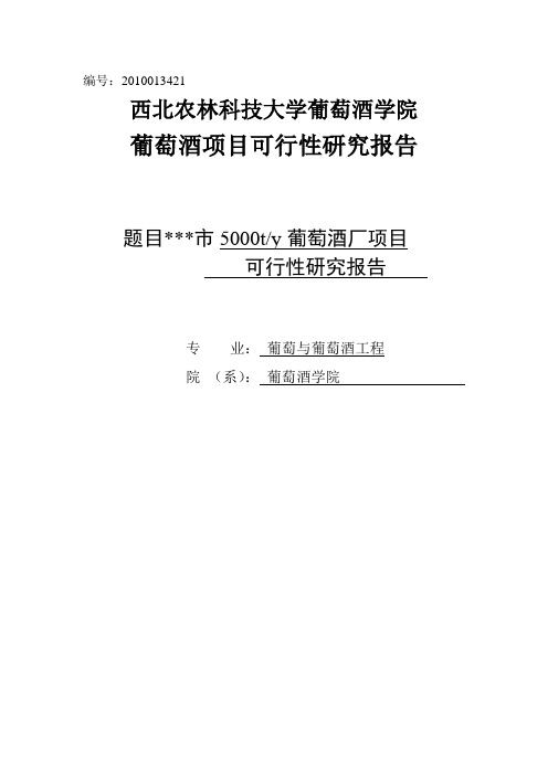 年生产5000吨葡萄酒厂建设项目可行性研究报告